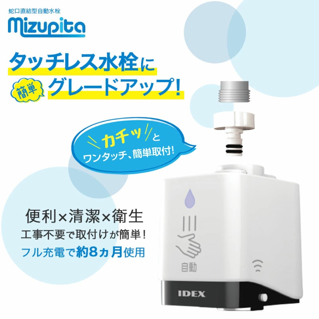 【新品】IDEX 水ぴた 自動水栓  節水 キッチン タッチレス