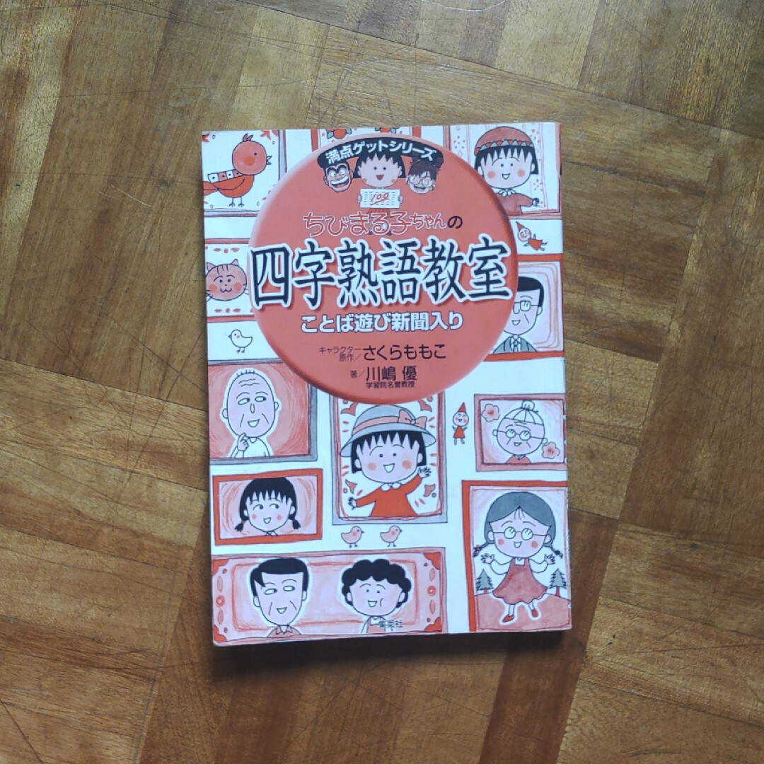 集英社(シュウエイシャ)のちびまる子ちゃん　四字熟語教室　満点ゲットシリーズ　カバーなし エンタメ/ホビーの本(語学/参考書)の商品写真