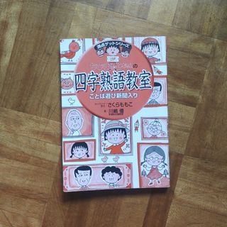 シュウエイシャ(集英社)のちびまる子ちゃん　四字熟語教室　満点ゲットシリーズ　カバーなし(語学/参考書)