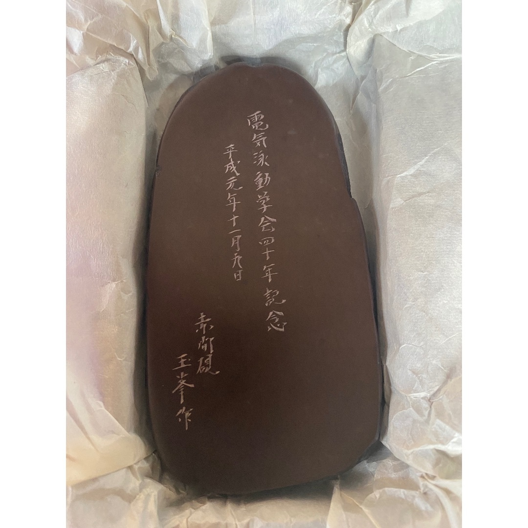 赤間硯 仮名用硯 日枝玉峯作 未使用品 - ペン/マーカー