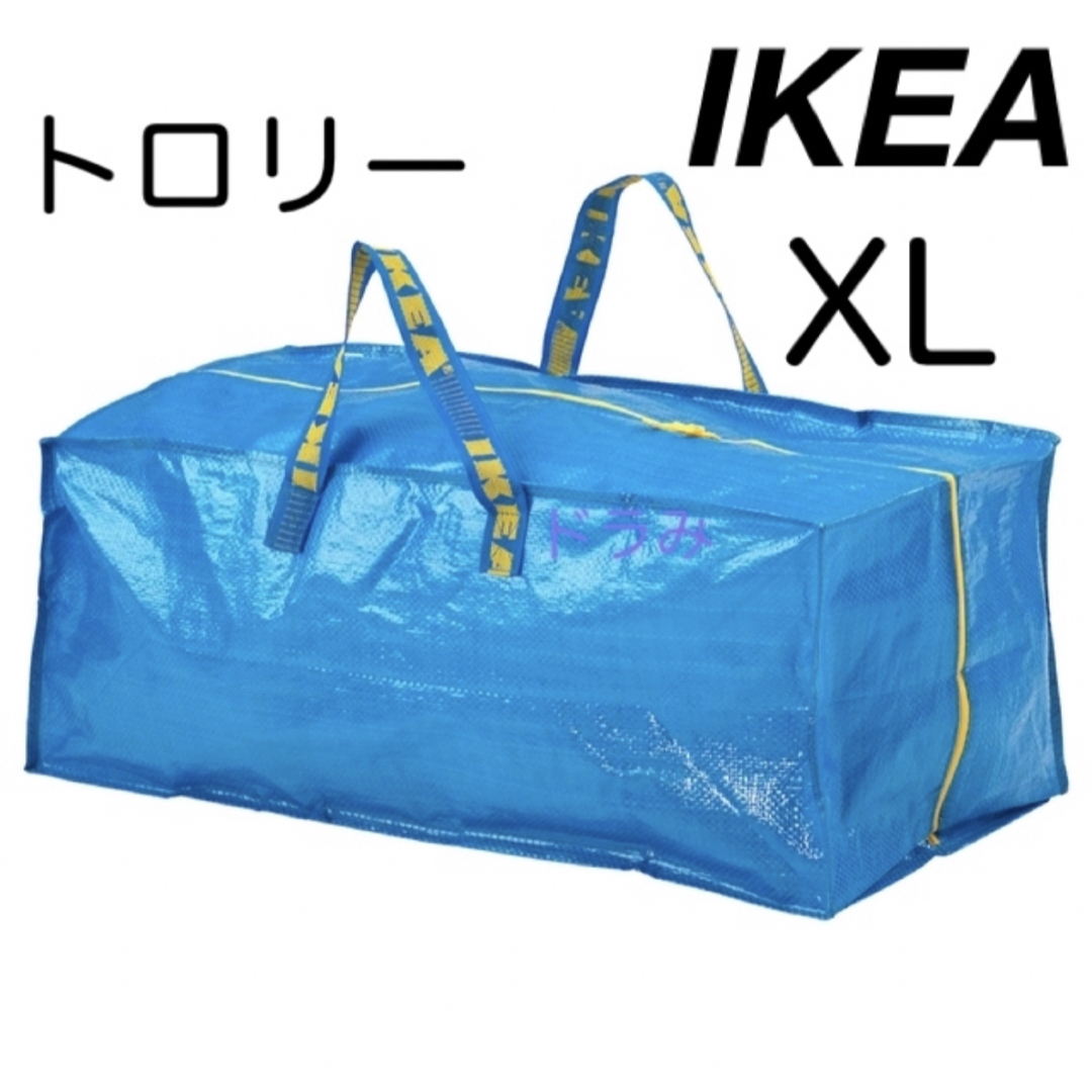 IKEA(イケア)のIKEA イケア フラクタ トロリー用バッグ　XL ブルーバッグ　1枚 レディースのバッグ(エコバッグ)の商品写真