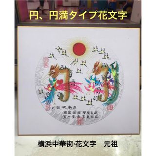 色紙　円タイプ　円満タイプ 開運風水花文字 名前を書く　誕生日　新築　贈り物最適(オーダーメイド)