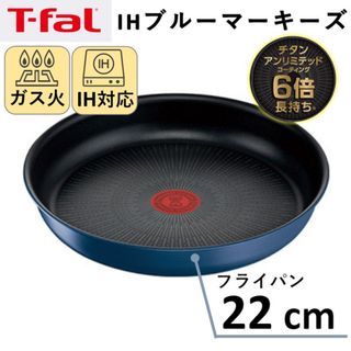 ティファール(T-fal)の【新品】T-fal ティファール フライパン 22cm IH対応(鍋/フライパン)