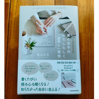 毎日がうまくいく！働く女子のわたしらしく「書く」習慣(住まい/暮らし/子育て)