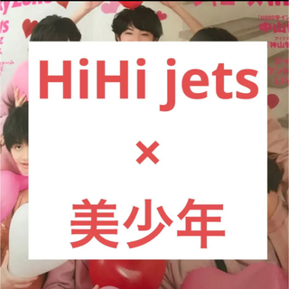 HiHi jets × 美少年(アイドルグッズ)
