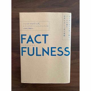 ＦＡＣＴＦＵＬＮＥＳＳ １０の思い込みを乗り越え、データを基に世界を正しく(その他)