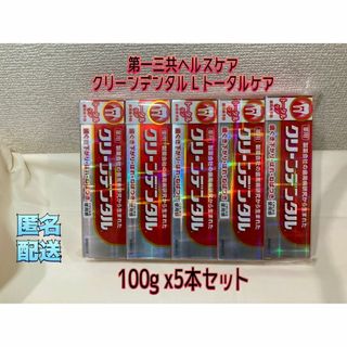 ダイイチサンキョウヘルスケア(第一三共ヘルスケア)の第一三共ヘルスケア クリーンデンタル L トータルケア 100g x5本セット(口臭防止/エチケット用品)