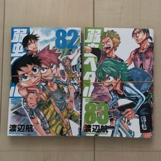 【裁断済】弱虫ペダル82・83・84巻(少年漫画)