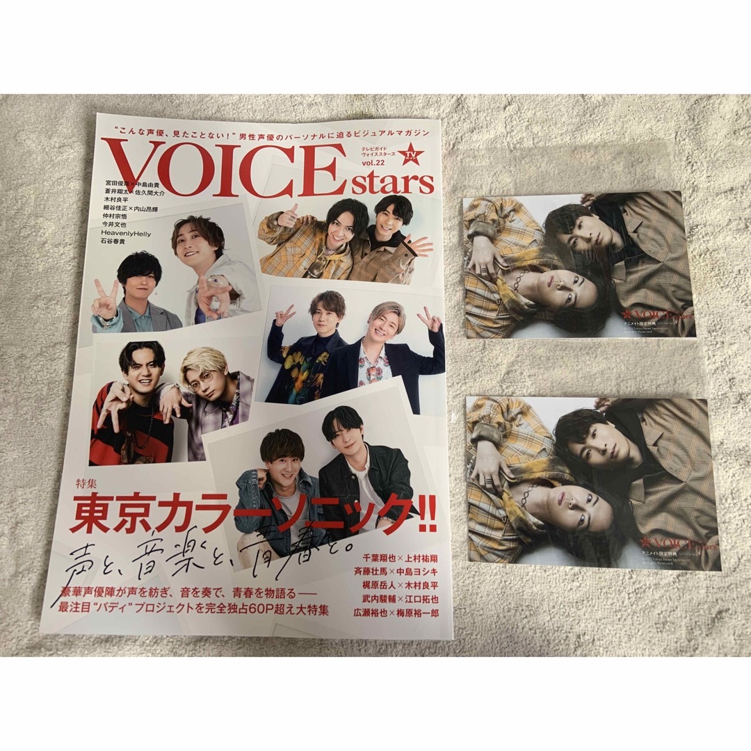 【雑誌】TVガイド　VOICE stars  特集　東京カラーソニック‼︎ ① エンタメ/ホビーの雑誌(アート/エンタメ/ホビー)の商品写真