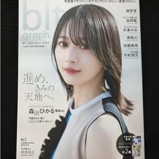 blt graph 森田ひかる　今村美月　水湊みお　青島心　加藤美南　菅原咲月(音楽/芸能)