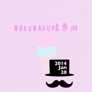 WAKUWAKU様専用ページ♡(オーダーメイド)