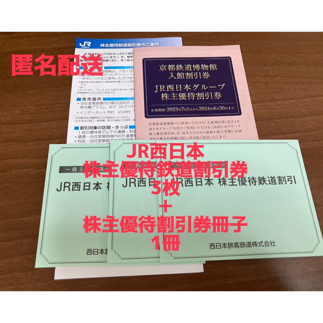 JR西日本株主優待鉄道割引券　《値下げしました》株主優待割引券冊子