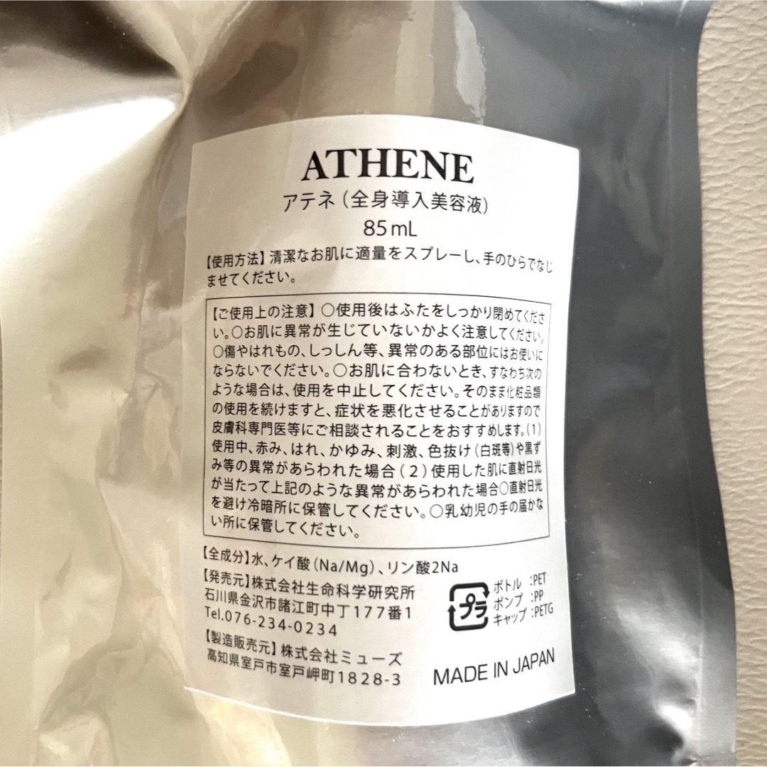 いのちの幹ATHENE(アテネ) 全身導入美容液　85ml