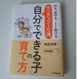 モンテッソ－リ流「自分でできる子」の育て方 知る、見守る、ときどき