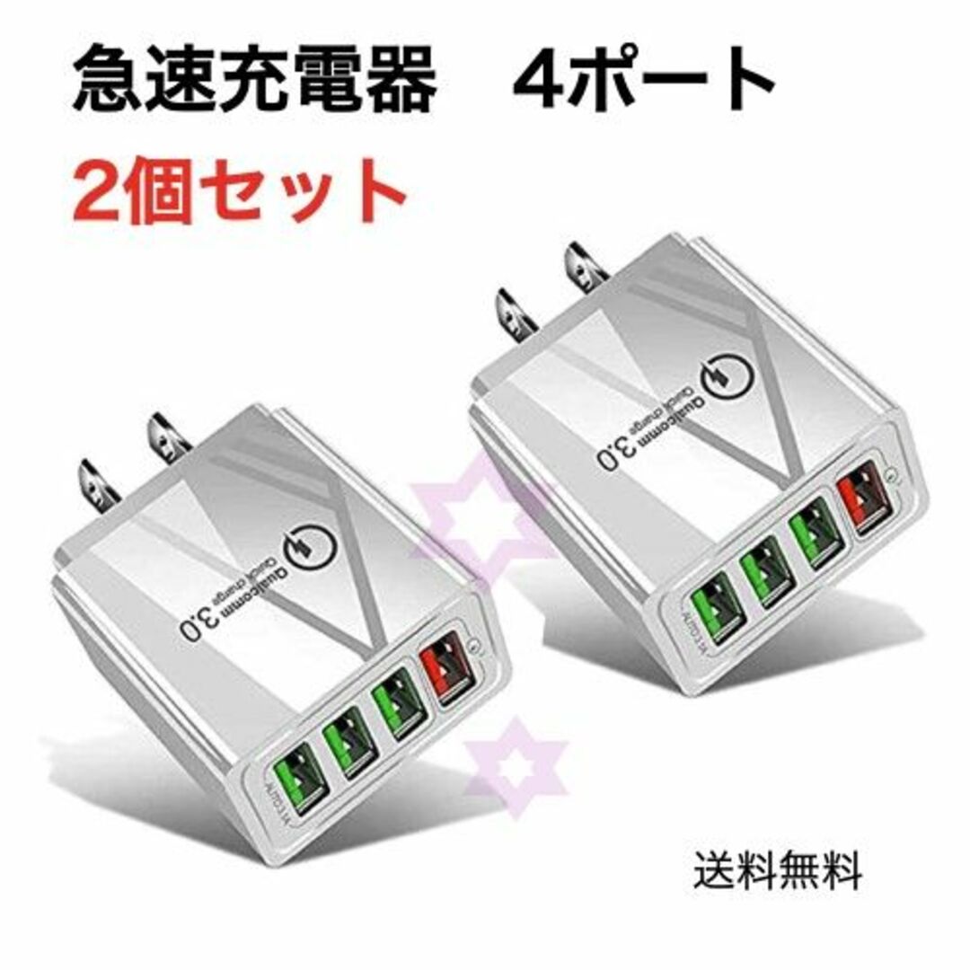 USB充電器 白 4ポート アダプター 4台 iPhone Android