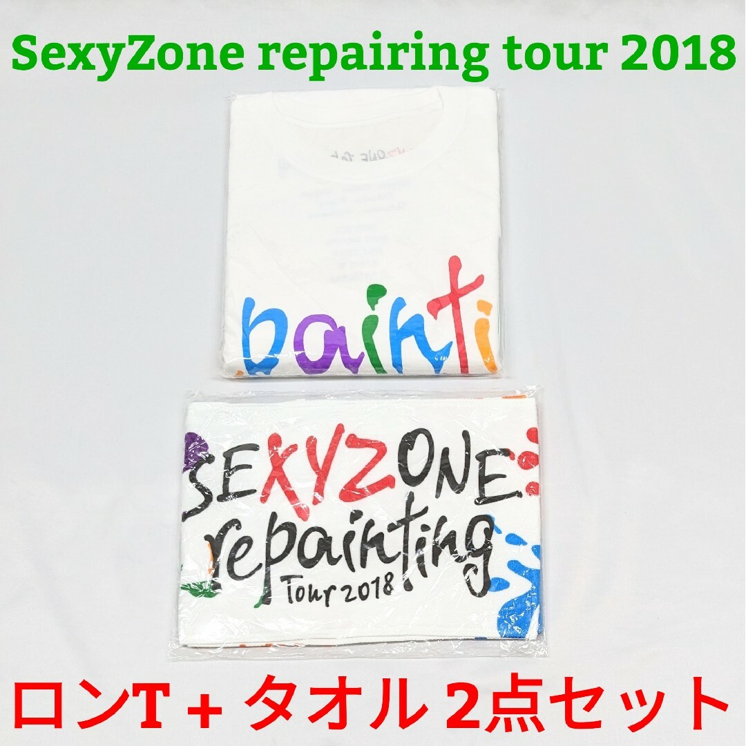 【新品未開封品】SexyZone repainting ロンT タオル まとめ