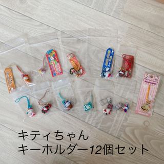 サンリオ(サンリオ)の▪新品未使用品▪キティちゃん▪ご当地キーホルダー▪12個セット(ストラップ)