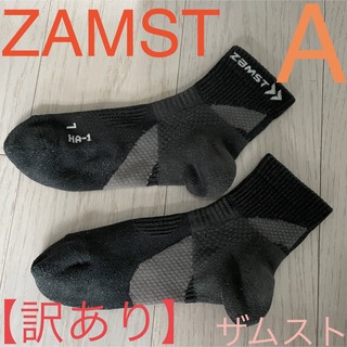 ZAMST - 【訳あり】HA-1ショート ソックス ブラック A
