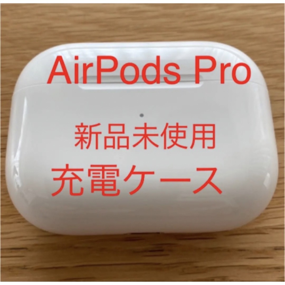 スマホ/家電/カメラ【新品未使用】AirPods Pro 充電ケース　国内正規品