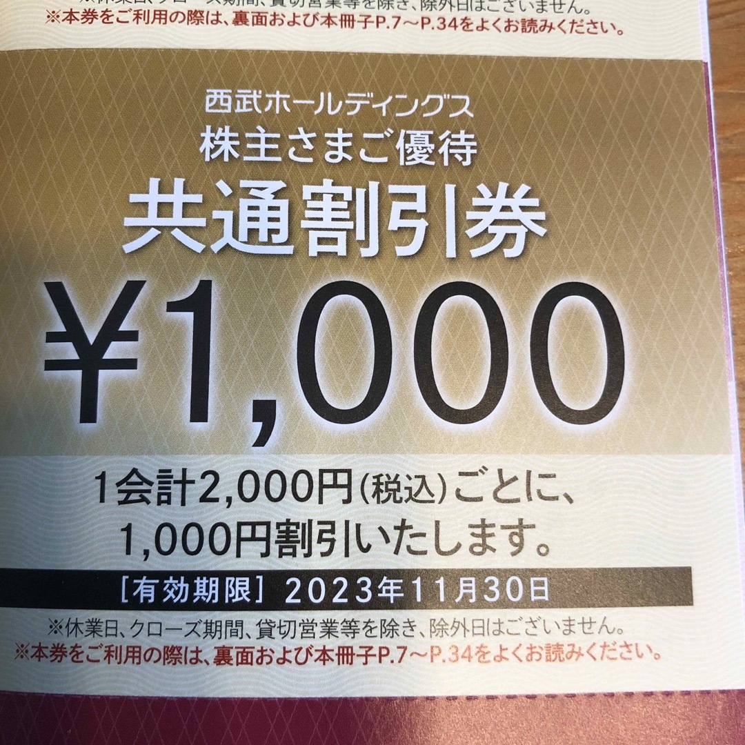 西武　株主優待　1000円券6枚