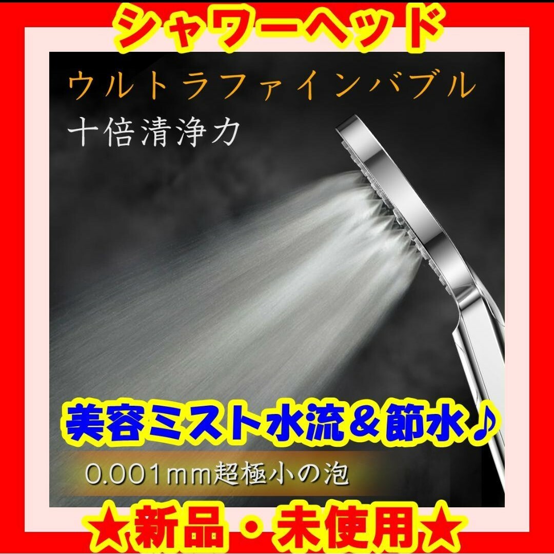 ☆新品☆ シャワーヘッド ウルトラファイン バブル マイクロナノバブル 節水