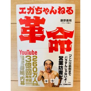 タカラジマシャ(宝島社)の【単行本】藤野義明（ブリーフ団D）　エガちゃんねる革命(お笑い芸人)