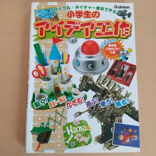 ガッケン(学研)の小学生のアイデア工作：リサイクル・ネイチャー素材で作る(絵本/児童書)