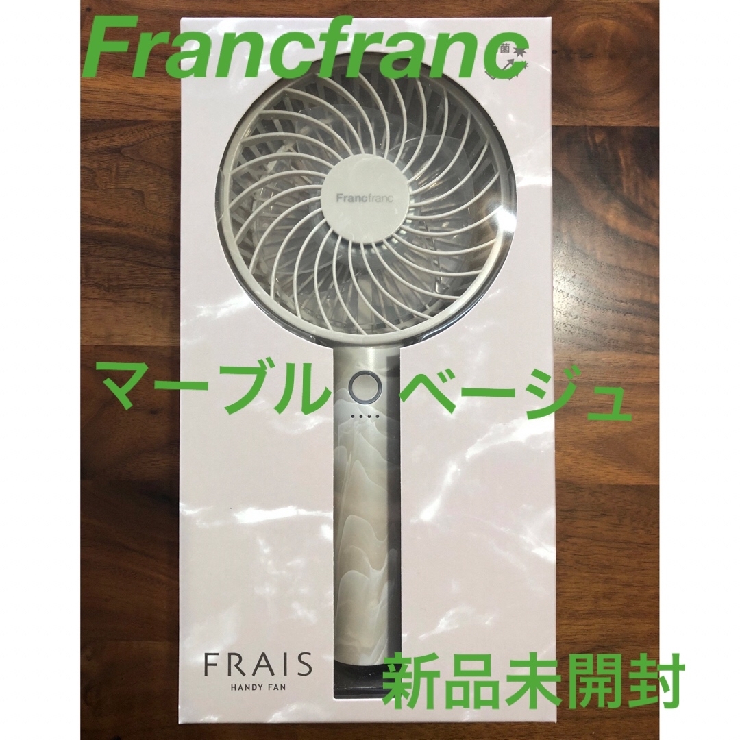 Francfranc❤️ハンディファン❤️マーブルベージュ 未開封 2023年