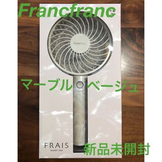 フランフラン(Francfranc)のFrancfranc❤️ハンディファン❤️マーブルベージュ　2023年　新品♫(扇風機)