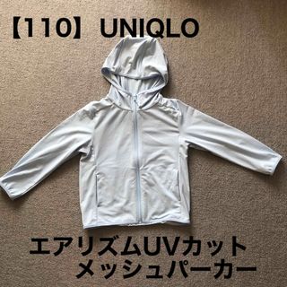 ユニクロ(UNIQLO)の【試着のみ】【110】エアリズムUVカットメッシュパーカー（長袖）(ジャケット/上着)