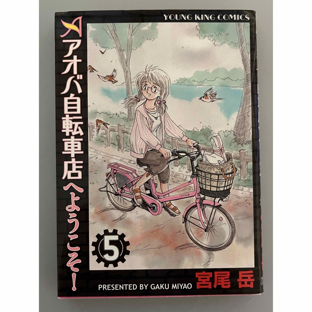 アオバ自転車店へようこそ　5巻セット エンタメ/ホビーの漫画(青年漫画)の商品写真