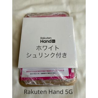 ラクテン(Rakuten)のRakuten Hand 5G WHITE 白　新品未使用(スマートフォン本体)