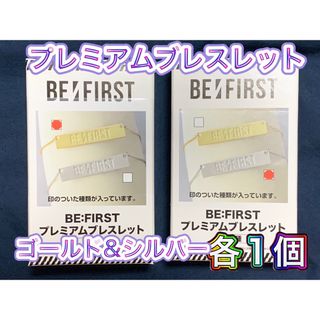 ビーファースト(BE:FIRST)のBE:FIRST ビーファースト プレミアムブレスレット 2色セット(アイドルグッズ)