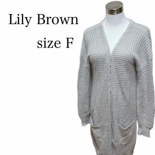 リリーブラウン(Lily Brown)のリリーブラウン ロングカーディガン サイズフリー グレー系 可愛い(カーディガン)