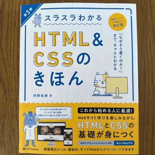 スラスラわかるＨＴＭＬ＆ＣＳＳのきほん 第３版(コンピュータ/IT)