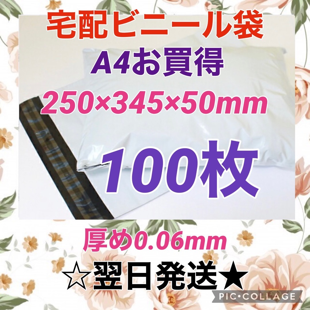 【翌日発送】宅配用ビニール袋　A4サイズがすっぽり入る　100枚セット インテリア/住まい/日用品のオフィス用品(ラッピング/包装)の商品写真