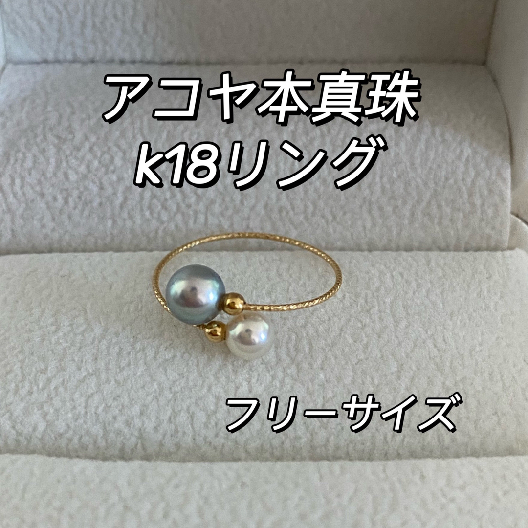 アコヤ本真珠　ホワイト　グレー　パール　リング　k18  フリーサイズ レディースのアクセサリー(リング(指輪))の商品写真
