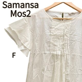 サマンサモスモス(SM2)の【SamansaMos2 サマンサモスモス】フリルブラウス コットン 半袖  F(シャツ/ブラウス(半袖/袖なし))