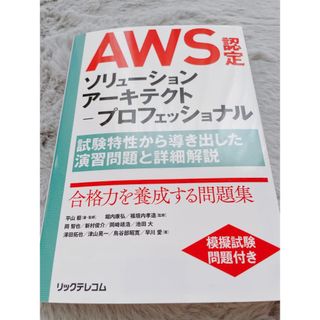 ＡＷＳ認定ソリューションアーキテクト－プロフェッショナル 試験特性から導き出した(資格/検定)