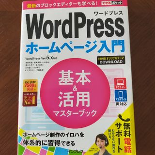 ＷｏｒｄＰｒｅｓｓホームページ入門基本＆活用マスターブック ＷｏｒｄＰｒｅｓｓ(コンピュータ/IT)