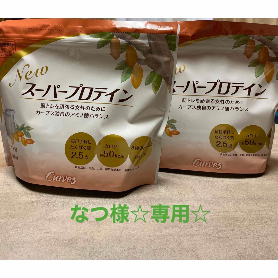 カーブスプロテイン　ココア味　新品 食品/飲料/酒の健康食品(プロテイン)の商品写真