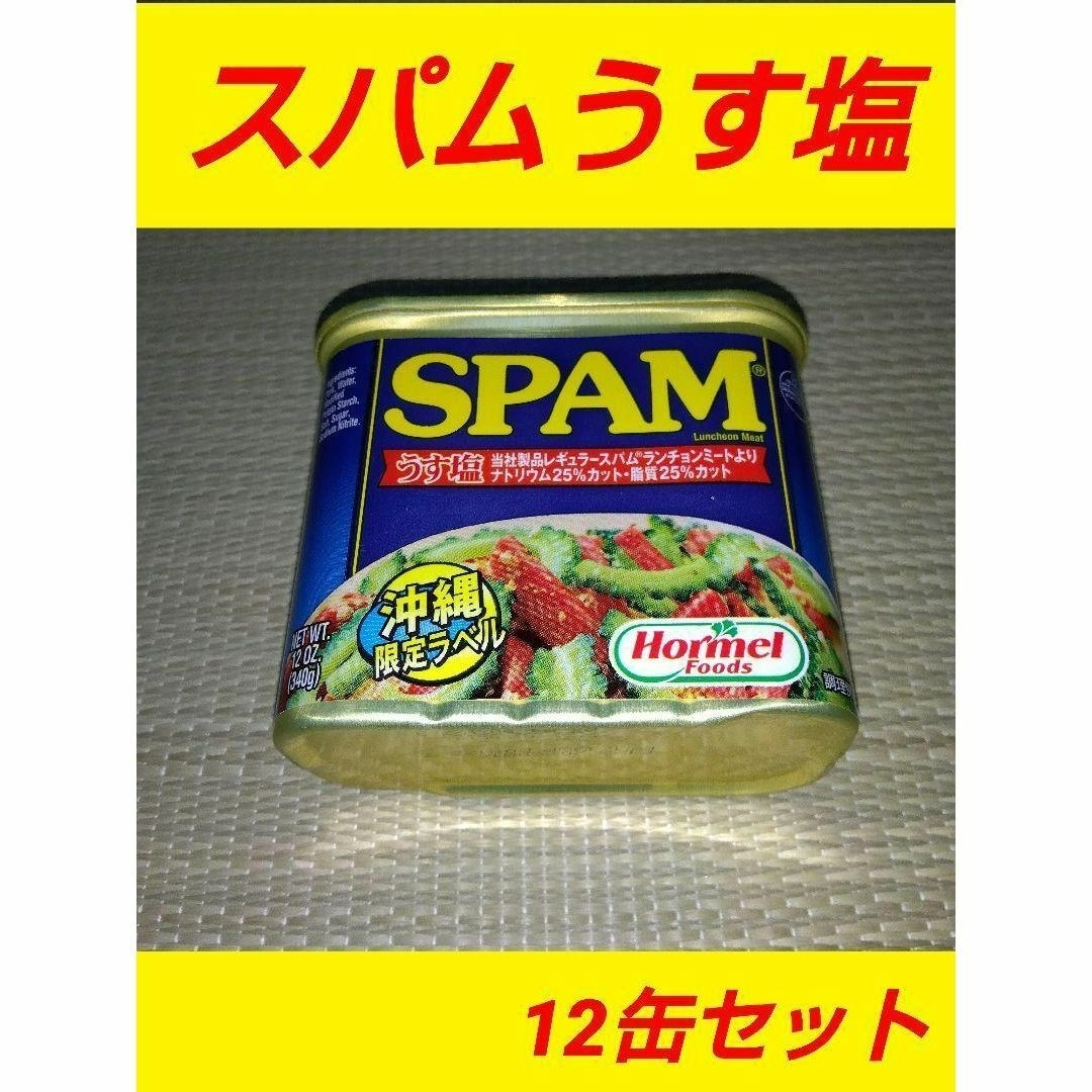 沖縄ホーメル スパム うす塩12缶 SPAM ポーク