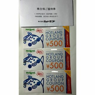 ホットランド　株主優待券1500円分(レストラン/食事券)