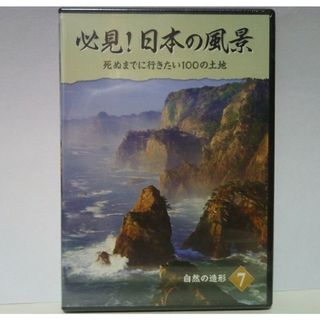 ◆◆新品　ＤＶＤ　必見！日本の風景7　自然の造形◆◆大自然　絶景　送料無料●●(趣味/実用)