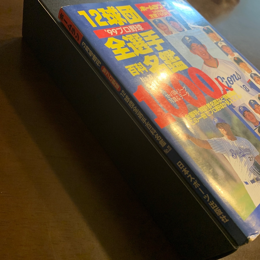 プロ野球選手名鑑　プロ野球 '99 12球団 全選手百科名鑑　1999年