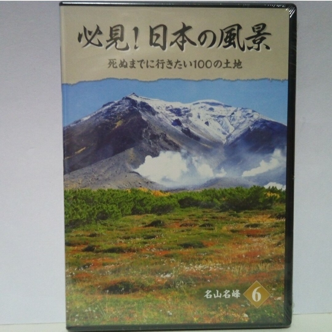 ◆◆新品ＤＶＤ　必見！日本の風景6　名山名峰◆◆活火山　修験道　霊峰　山岳信仰● エンタメ/ホビーのDVD/ブルーレイ(趣味/実用)の商品写真