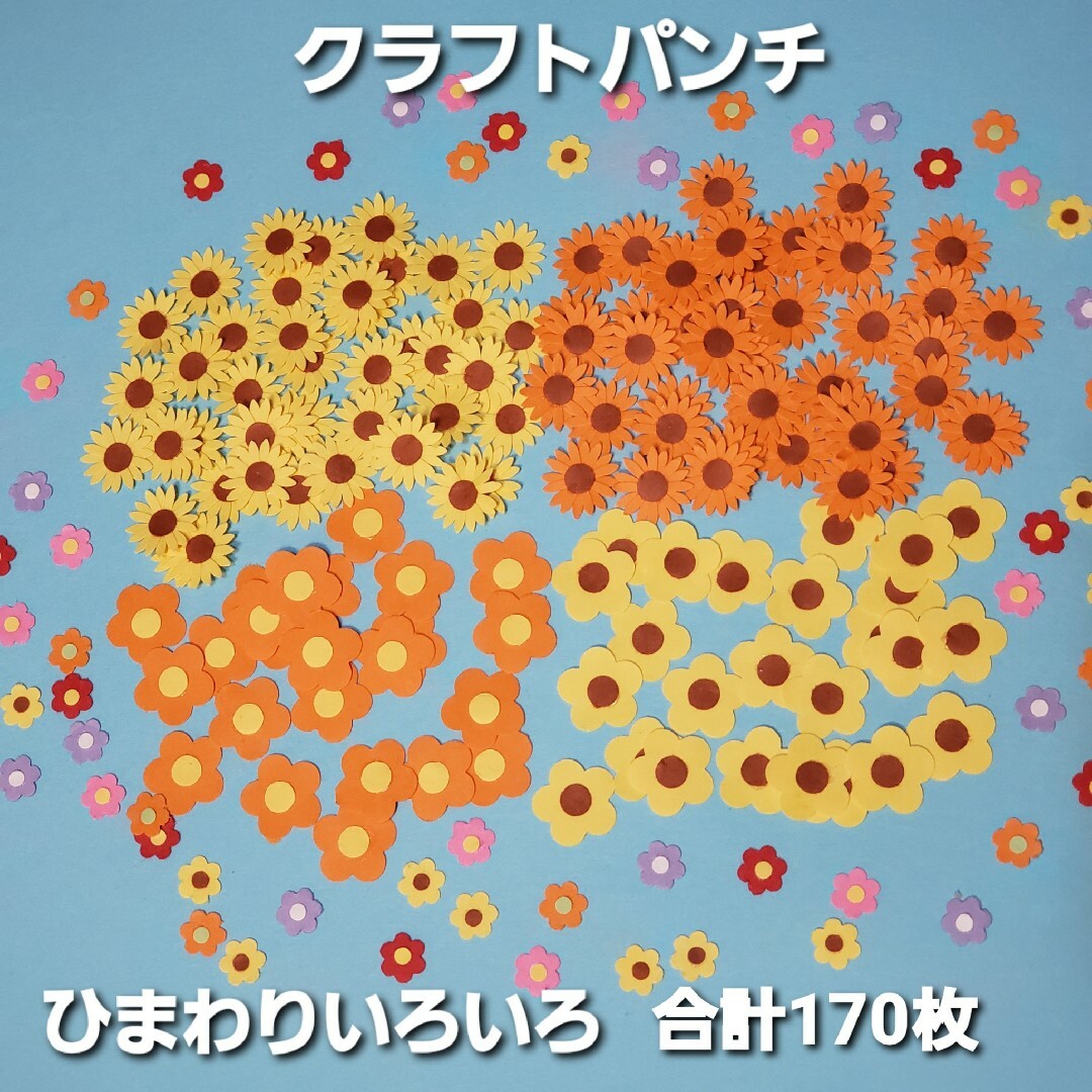 クラフトパンチ　ひまわりいろいろ　合計170枚　ハンドメイド ハンドメイドの素材/材料(各種パーツ)の商品写真