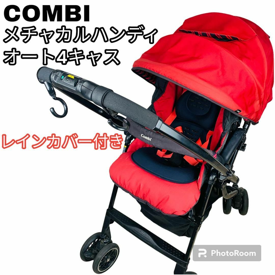 combi メチャカルハンディ オート4キャス エッグショック レインカバー