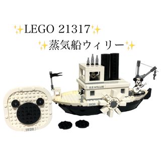 Lego - LEGO レゴ 21317 蒸気船ウィリー 白黒ディズニー ✨正規品✨の