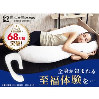 包まれる抱き枕 ブルーブラッド サイレントスリーパー(枕)